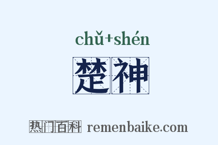 楚神是什么意思的图片